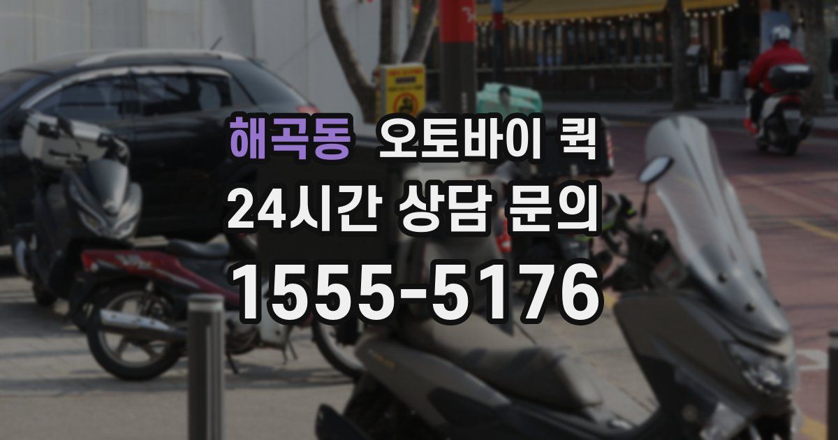 해곡동 오토바이 퀵