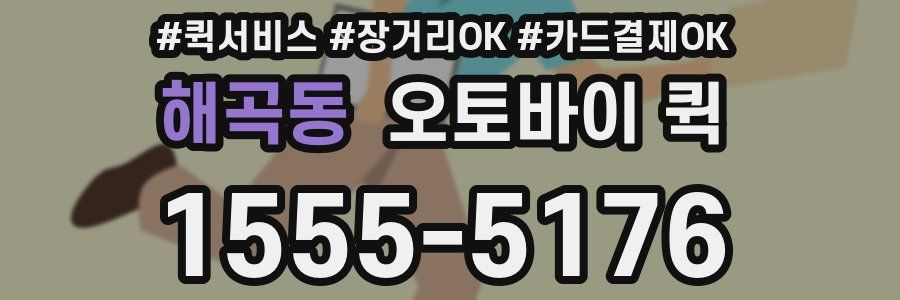 해곡동 오토바이 퀵