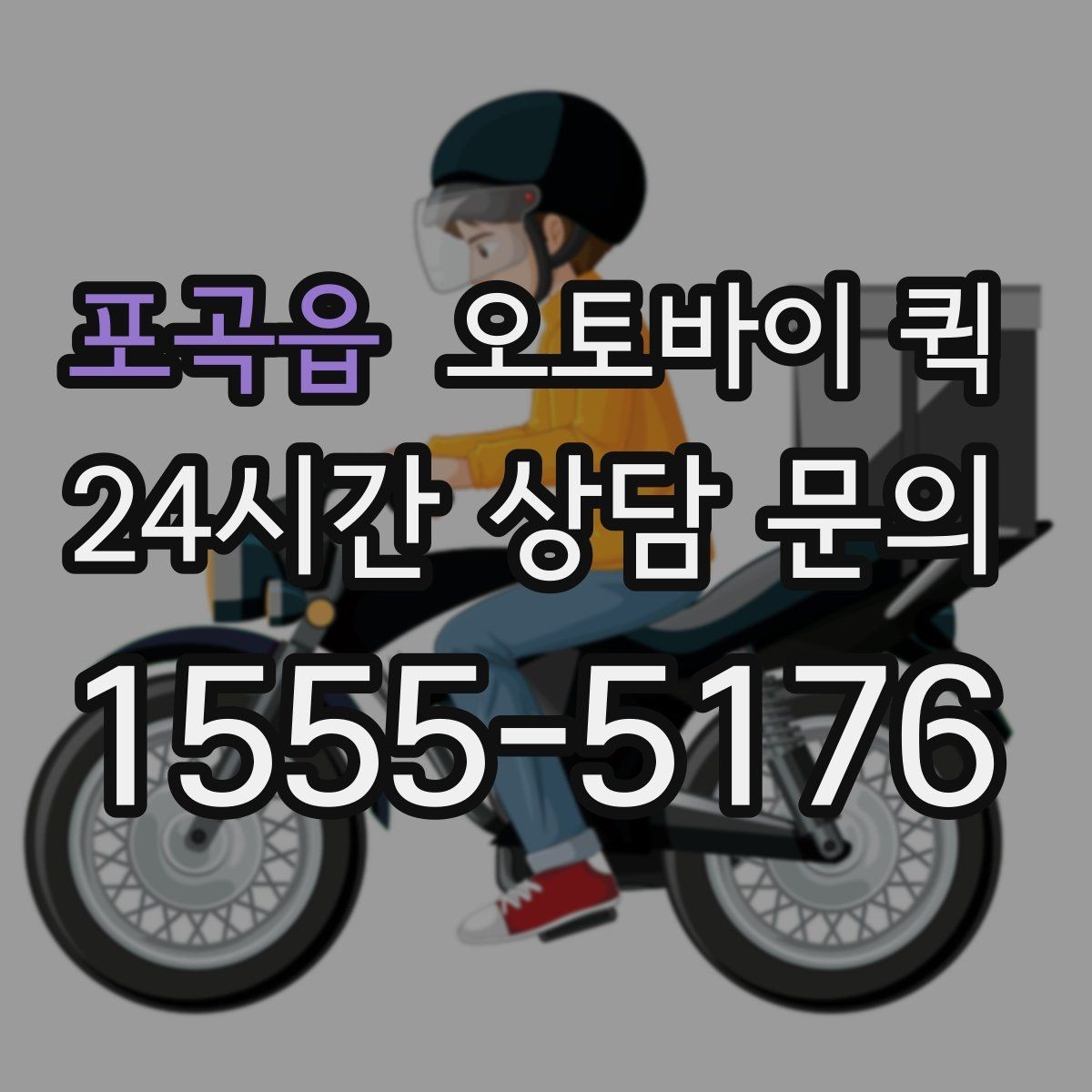 포곡읍 오토바이 퀵 현금 결제와 카드 결제 확인