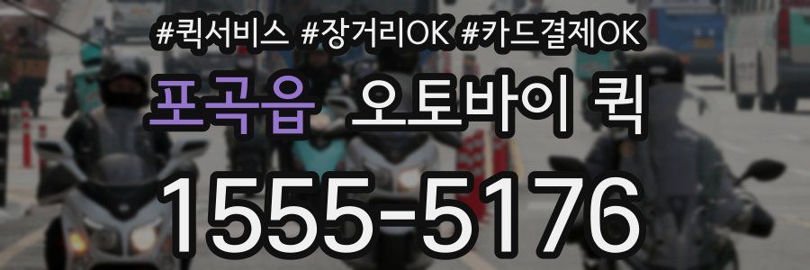 포곡읍 오토바이 퀵