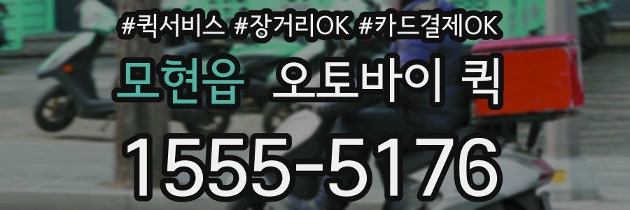 모현읍 오토바이 퀵