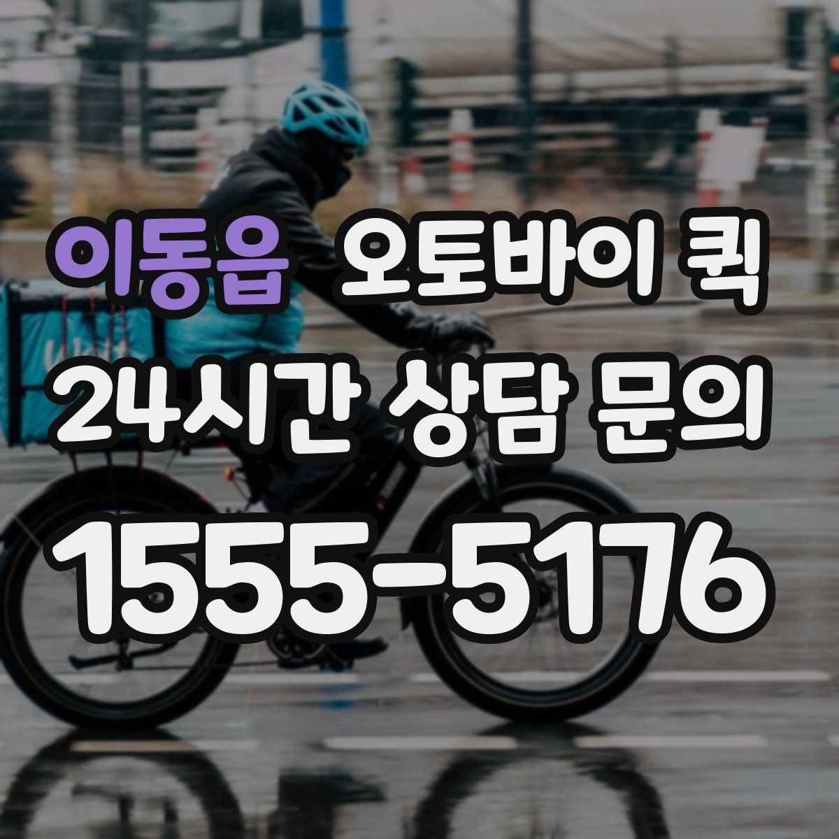이동읍 오토바이 퀵 운행 가능 시간과 제한 요소