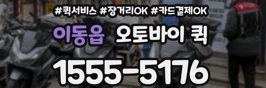 이동읍 오토바이 퀵