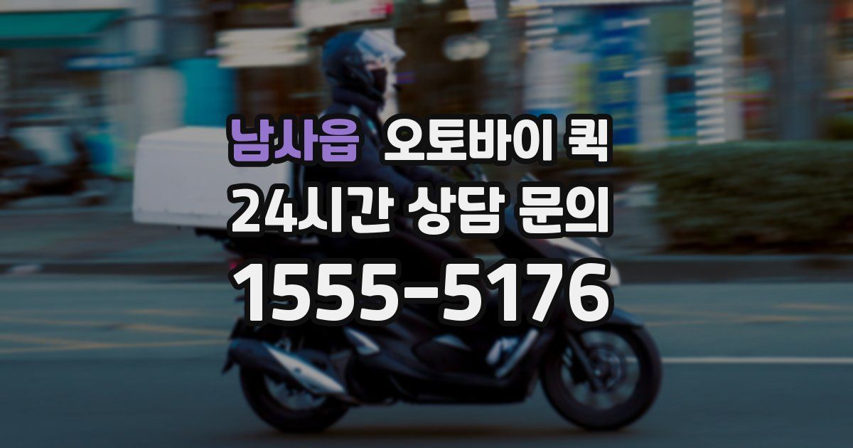 남사읍 오토바이 퀵