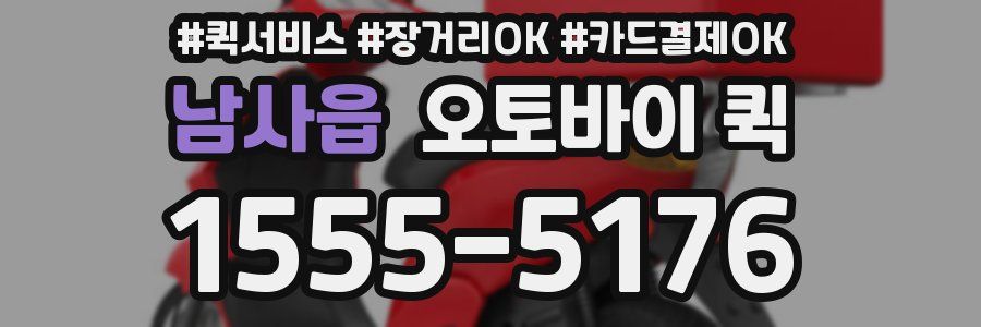 남사읍 오토바이 퀵