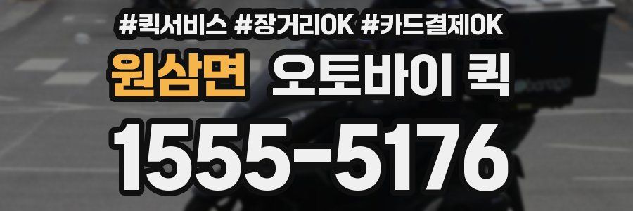 원삼면 오토바이 퀵