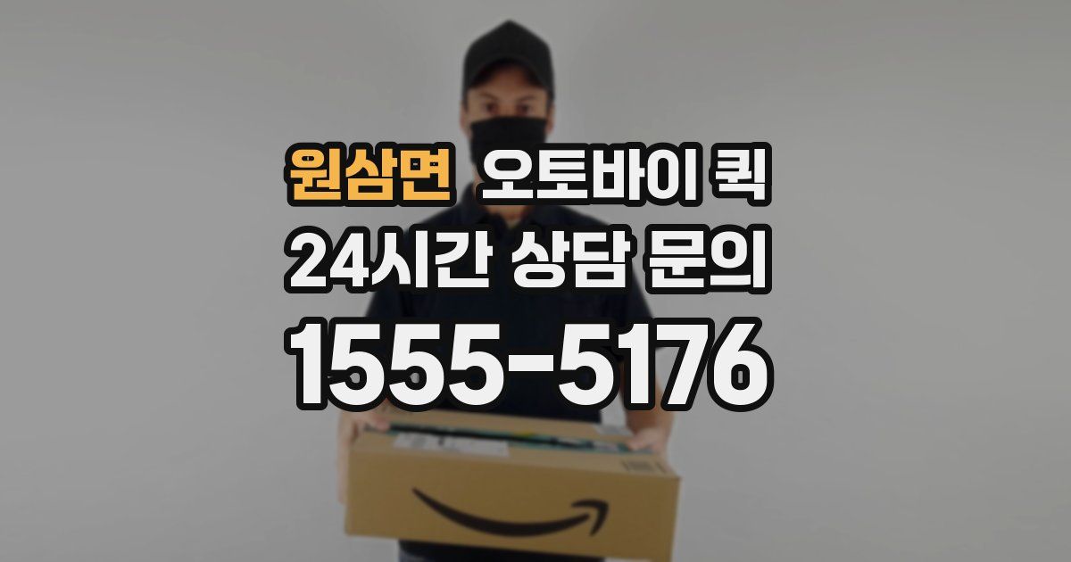원삼면 오토바이 퀵