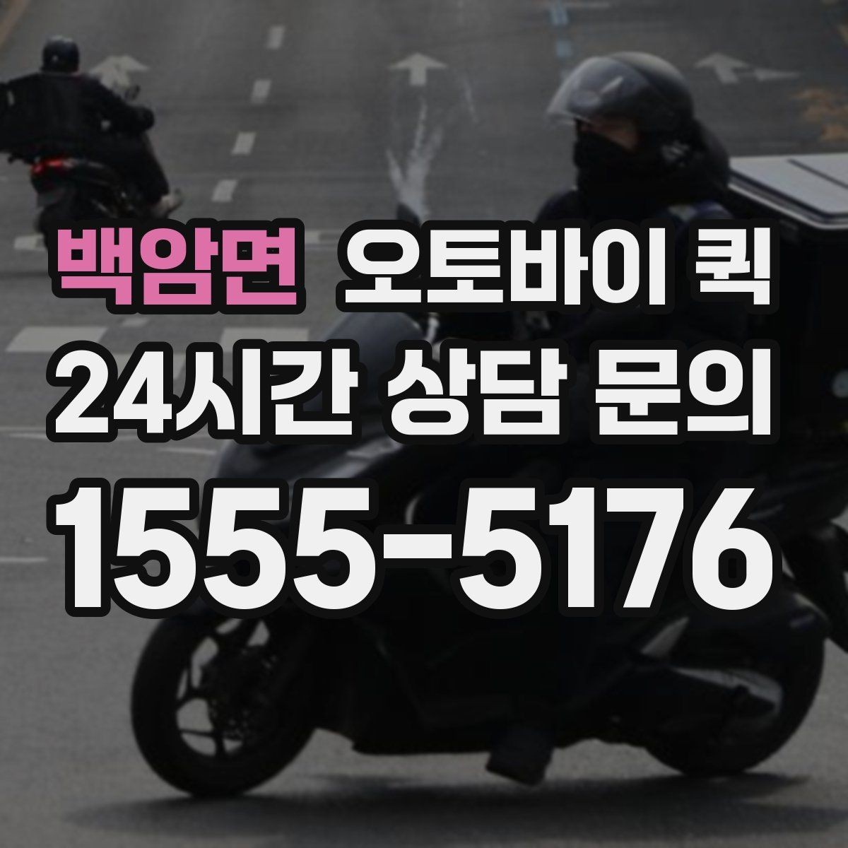 백암면 오토바이 퀵 현금 결제와 카드 결제 확인