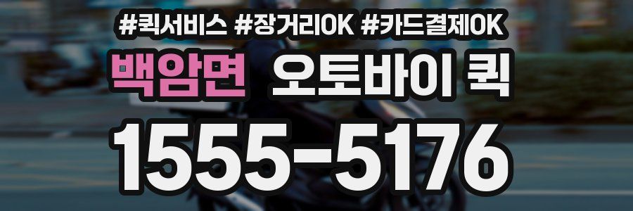 백암면 오토바이 퀵