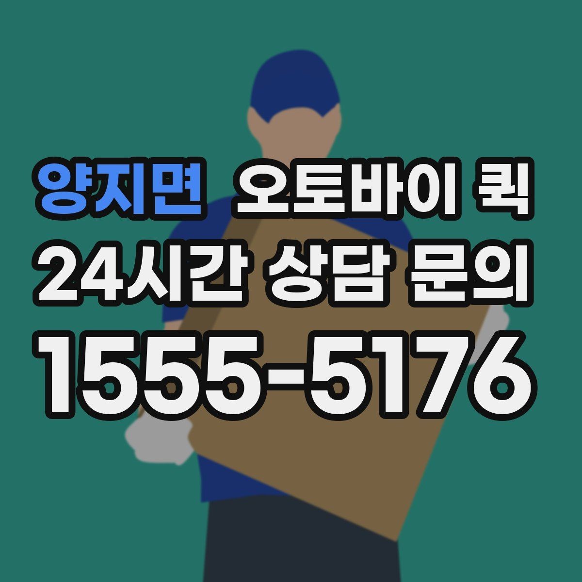 양지면 오토바이 퀵 배달 가능 물품과 제한 사항