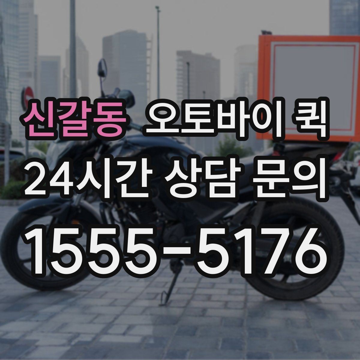 신갈동 오토바이 퀵 이동 경로에 따라 달라지는 점