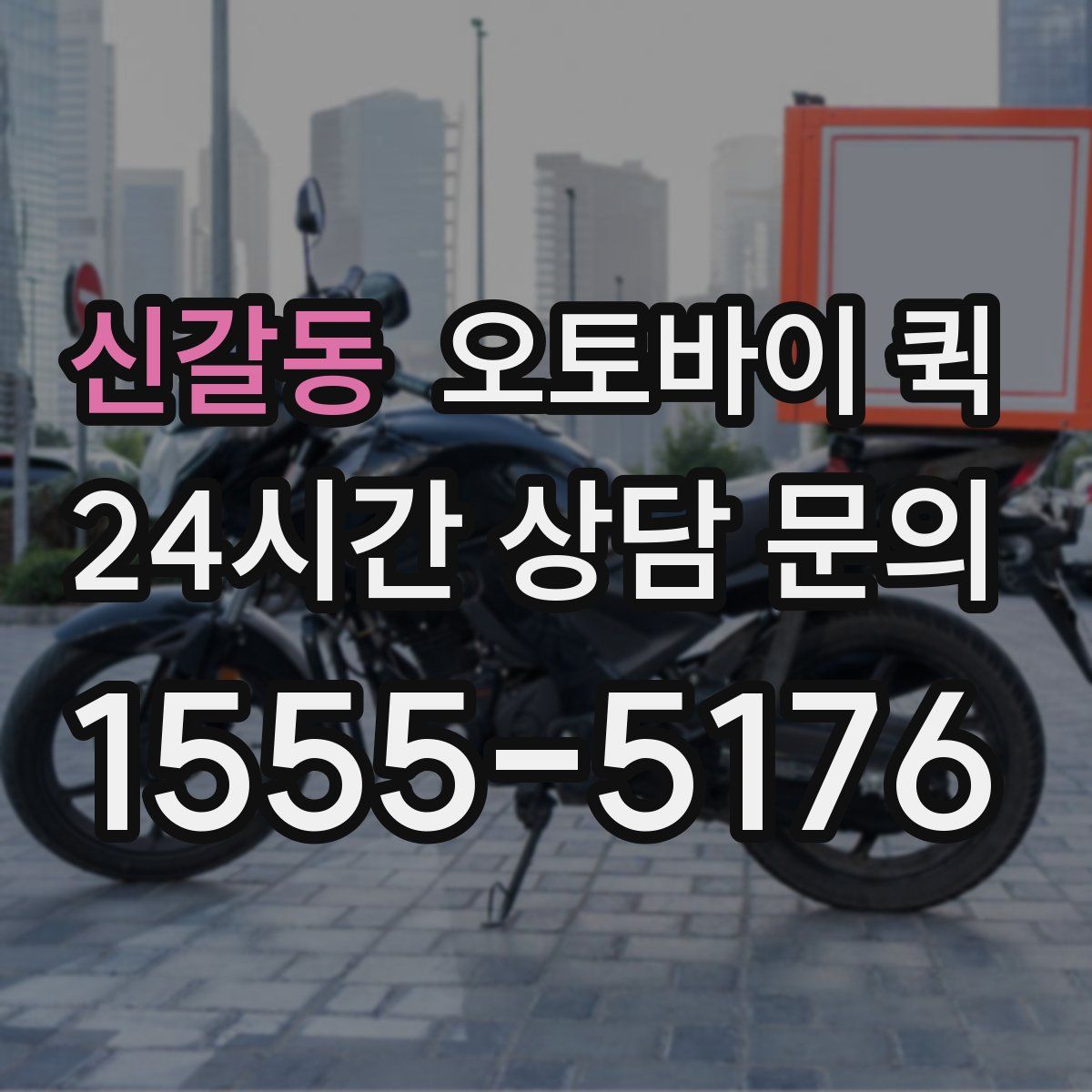 신갈동 오토바이 퀵