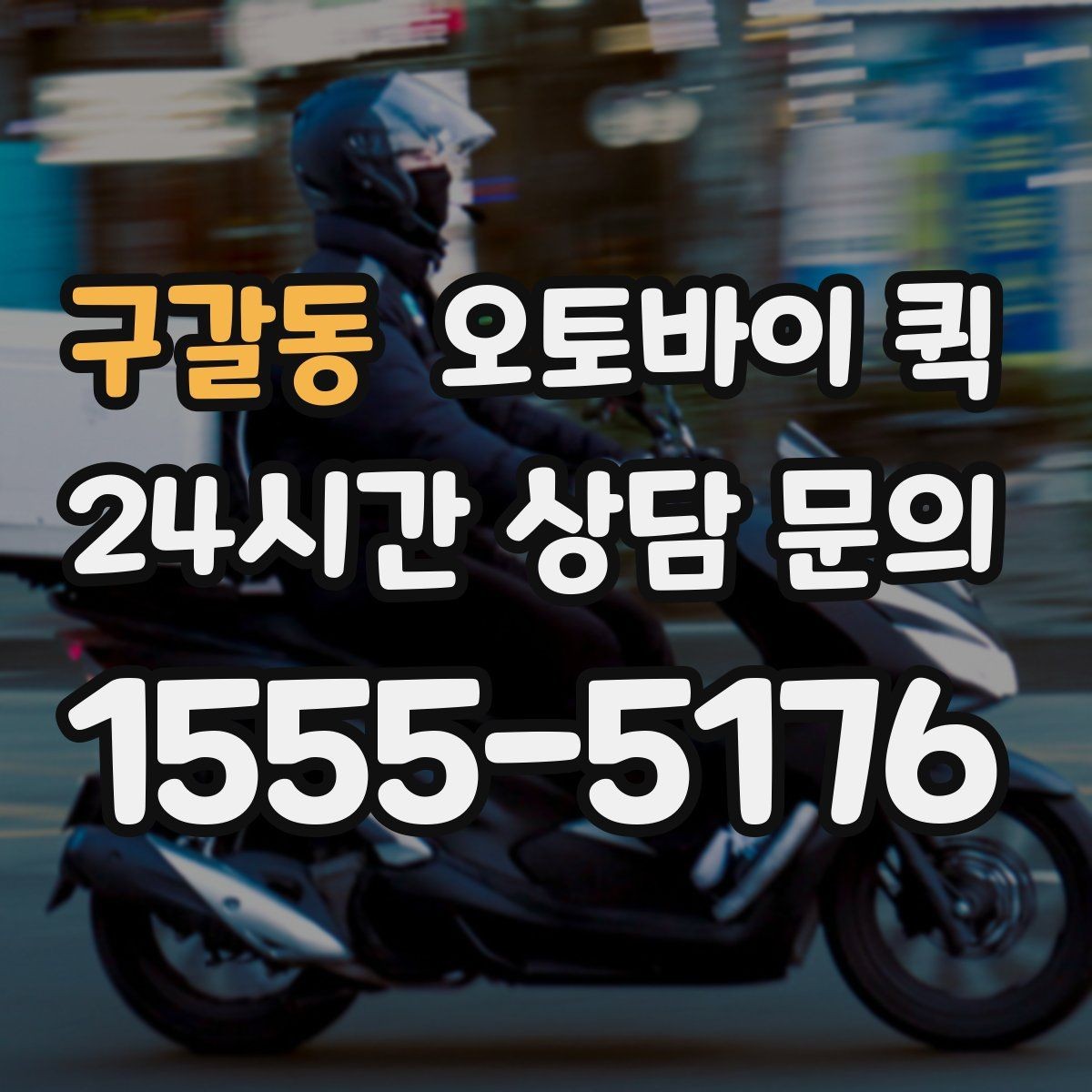 구갈동 오토바이 퀵 배달 일정 변경 시 알아둘 점