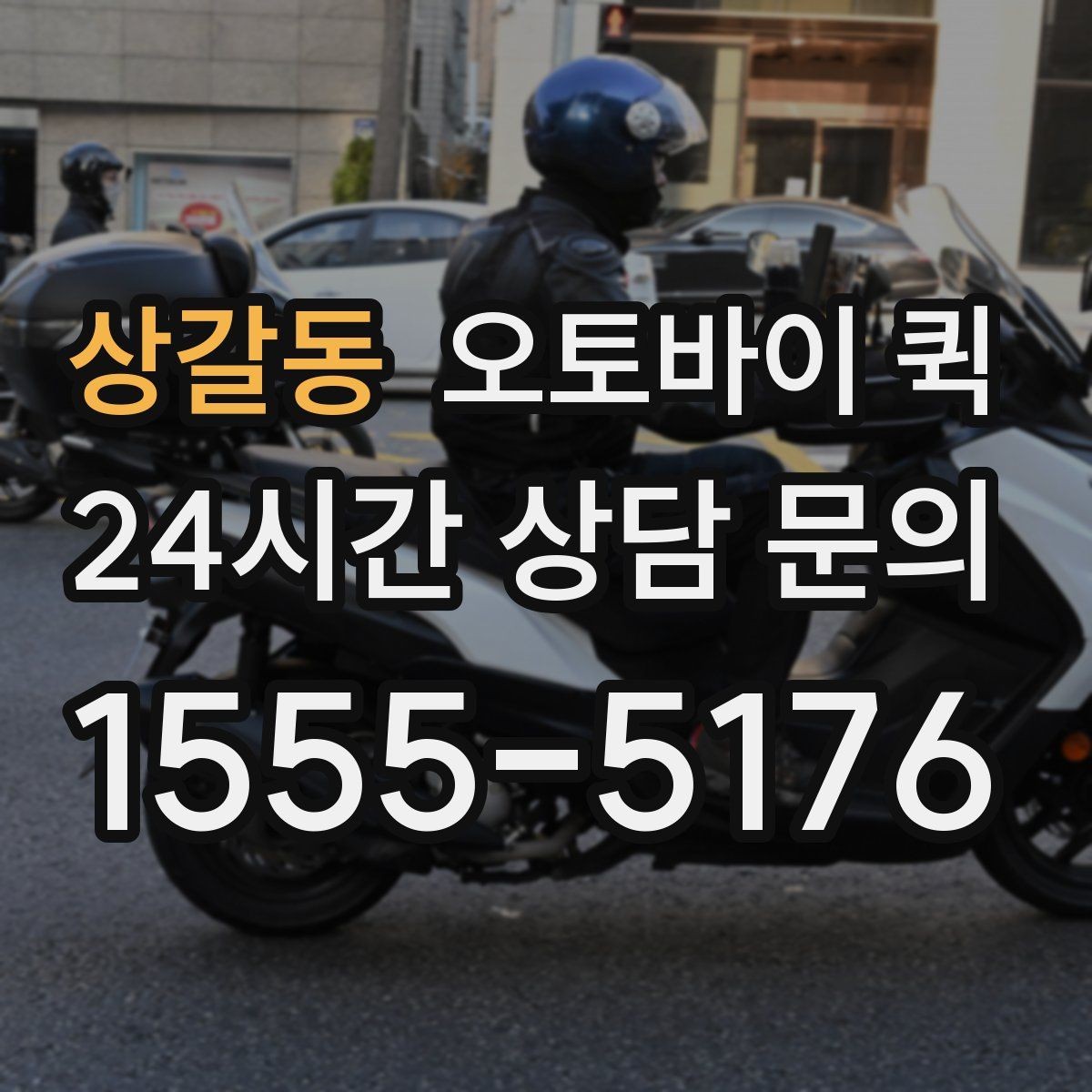 상갈동 오토바이 퀵 요금은 무엇으로 달라질까