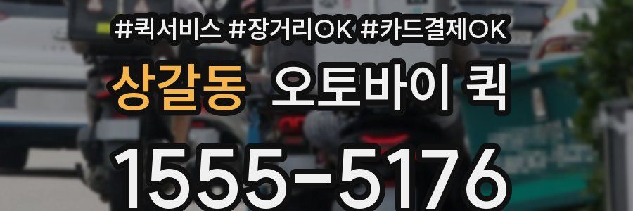 상갈동 오토바이 퀵