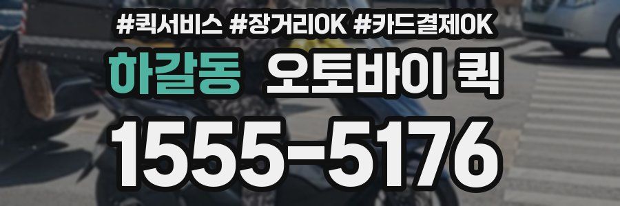 하갈동 오토바이 퀵