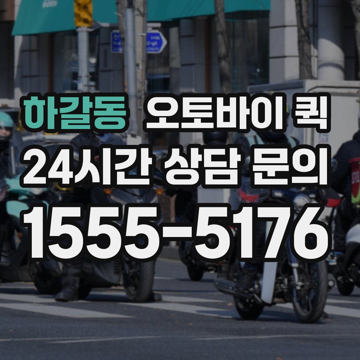 하갈동 오토바이 퀵