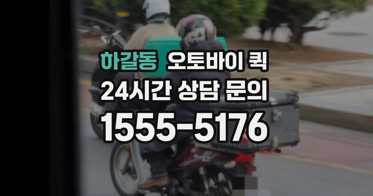 하갈동 오토바이 퀵