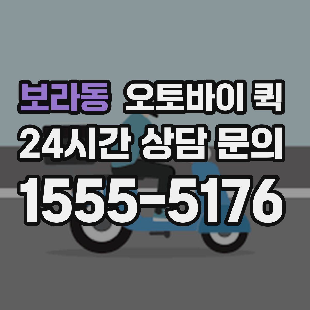 보라동 오토바이 퀵 비교할 때 놓치기 쉬운 부분