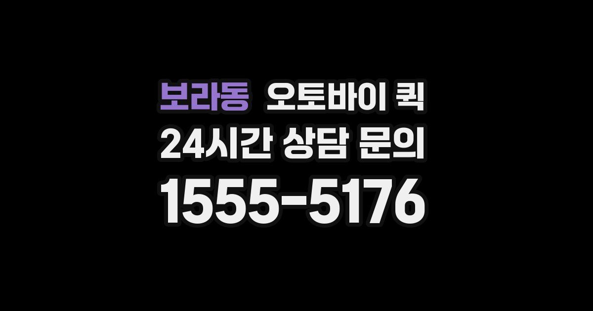 보라동 오토바이 퀵
