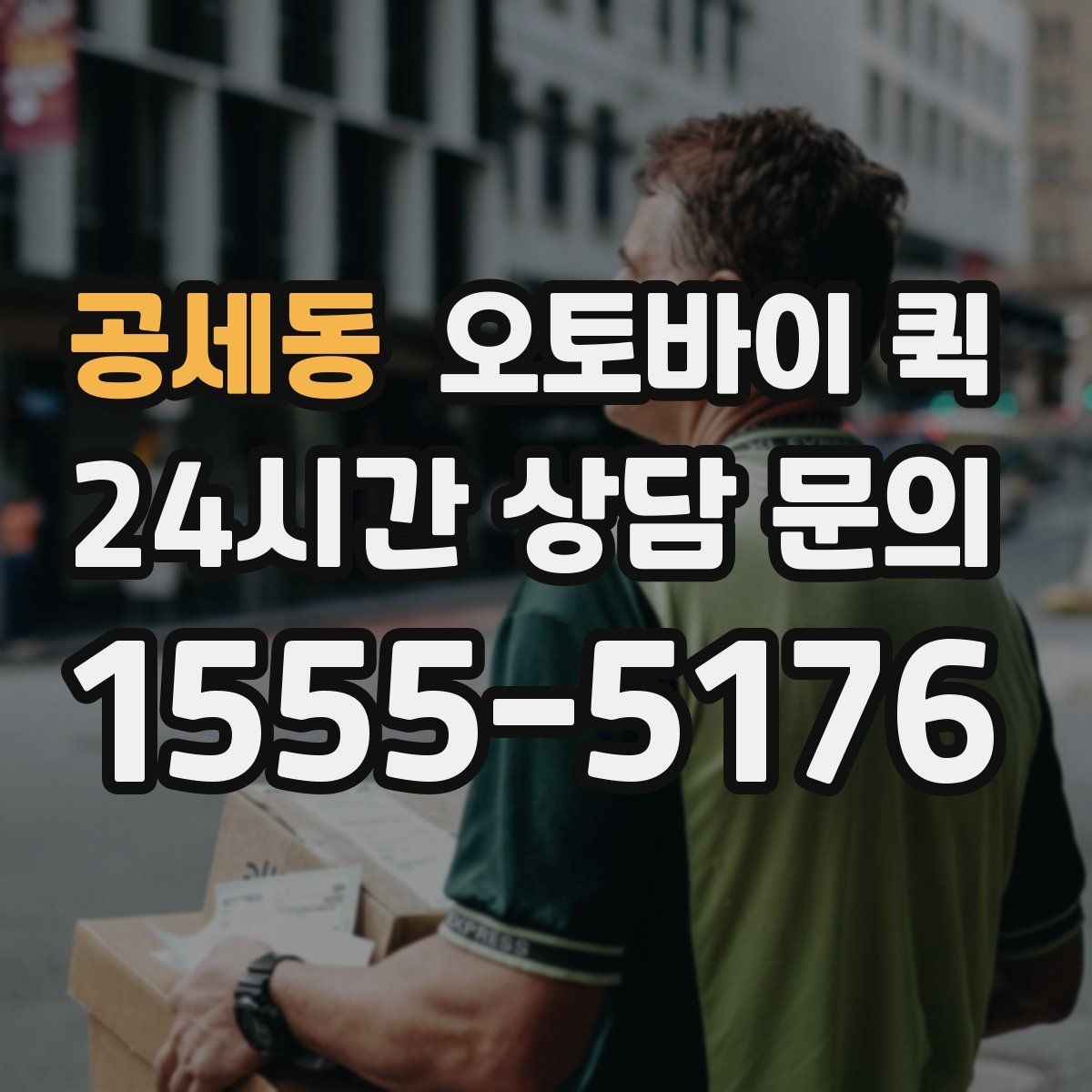 공세동 오토바이 퀵 야간 이용 가능 여부 살펴보기