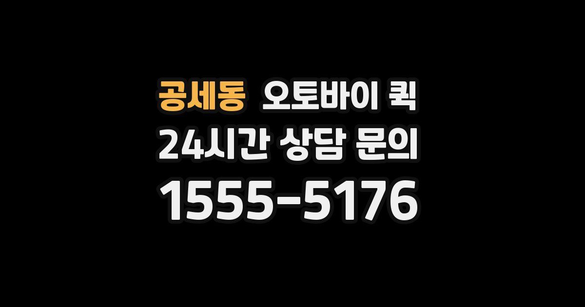 공세동 오토바이 퀵