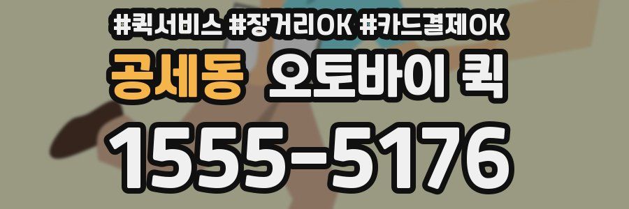 공세동 오토바이 퀵