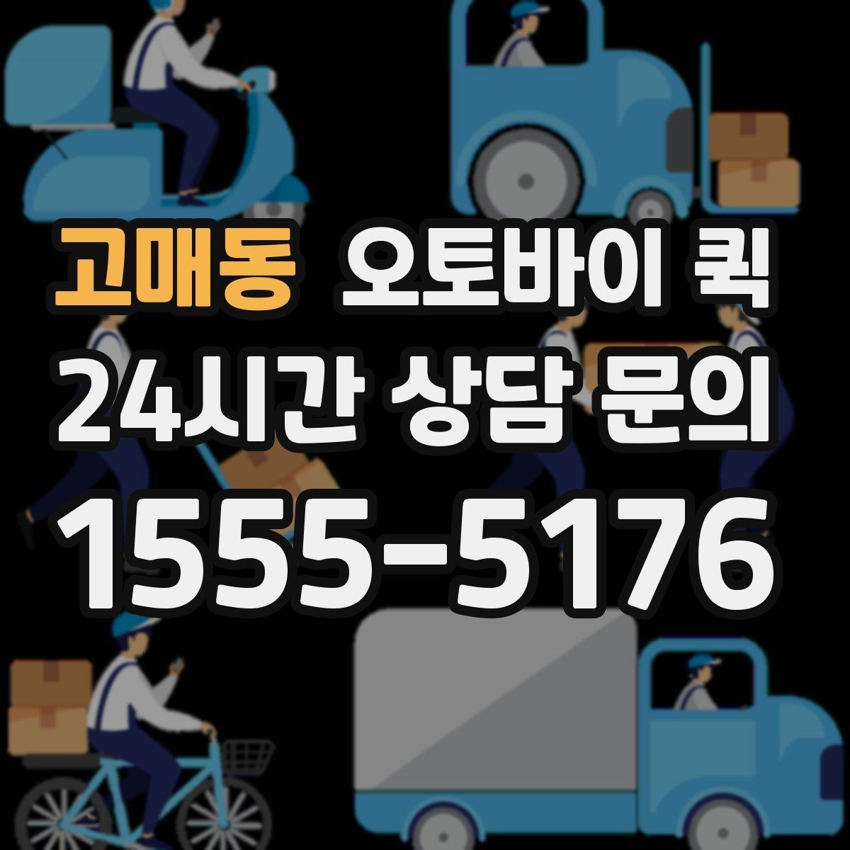 고매동 오토바이 퀵 지역별 운영 방식이 다른 이유