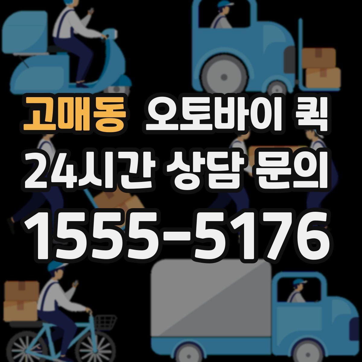 고매동 오토바이 퀵