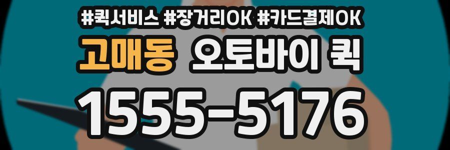 고매동 오토바이 퀵