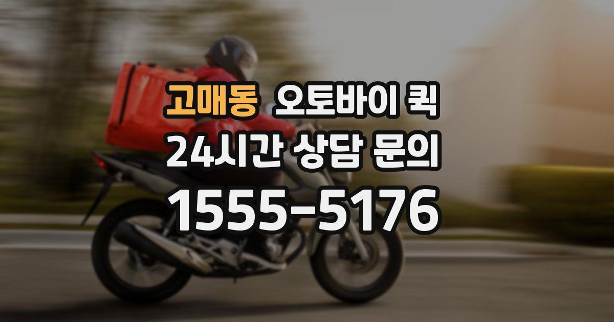 고매동 오토바이 퀵