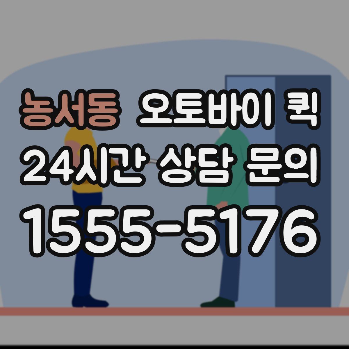 농서동 오토바이 퀵 배송 요청이 몰릴 때 참고사항