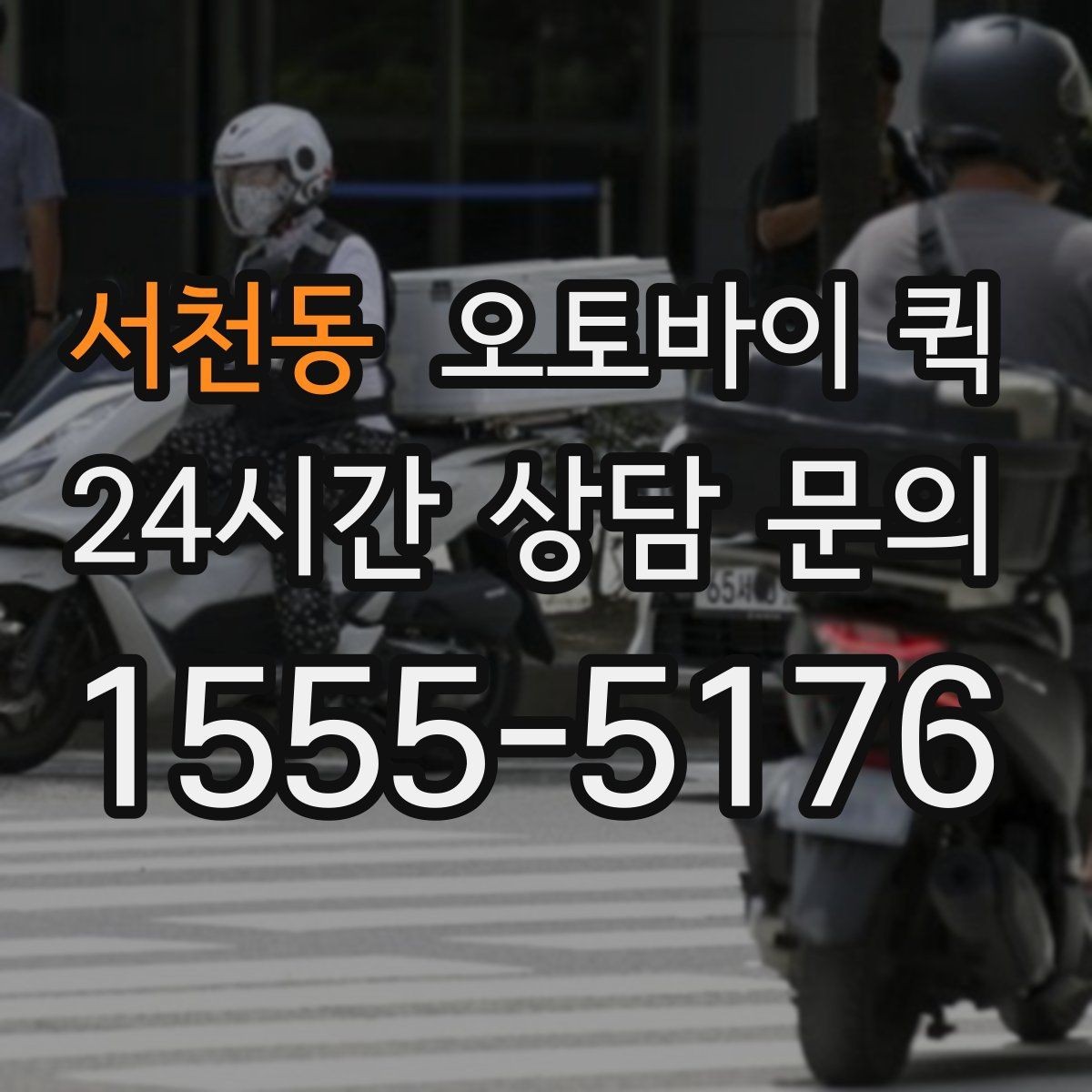 서천동 오토바이 퀵 배송 거리와 비용을 함께 보는 법