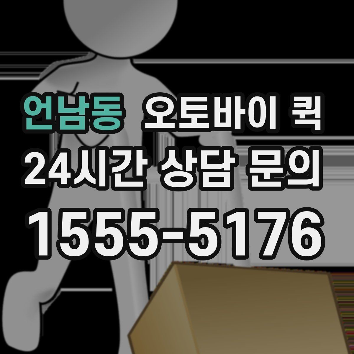 언남동 오토바이 퀵 당일 배송을 고려한다면