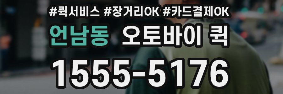 언남동 오토바이 퀵