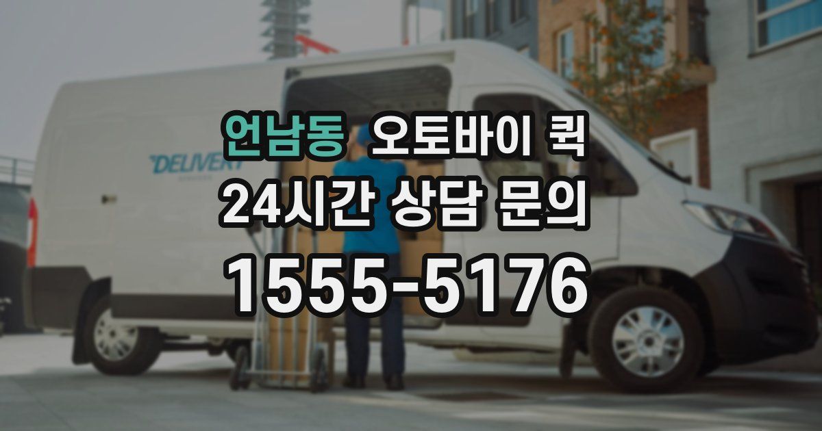 언남동 오토바이 퀵