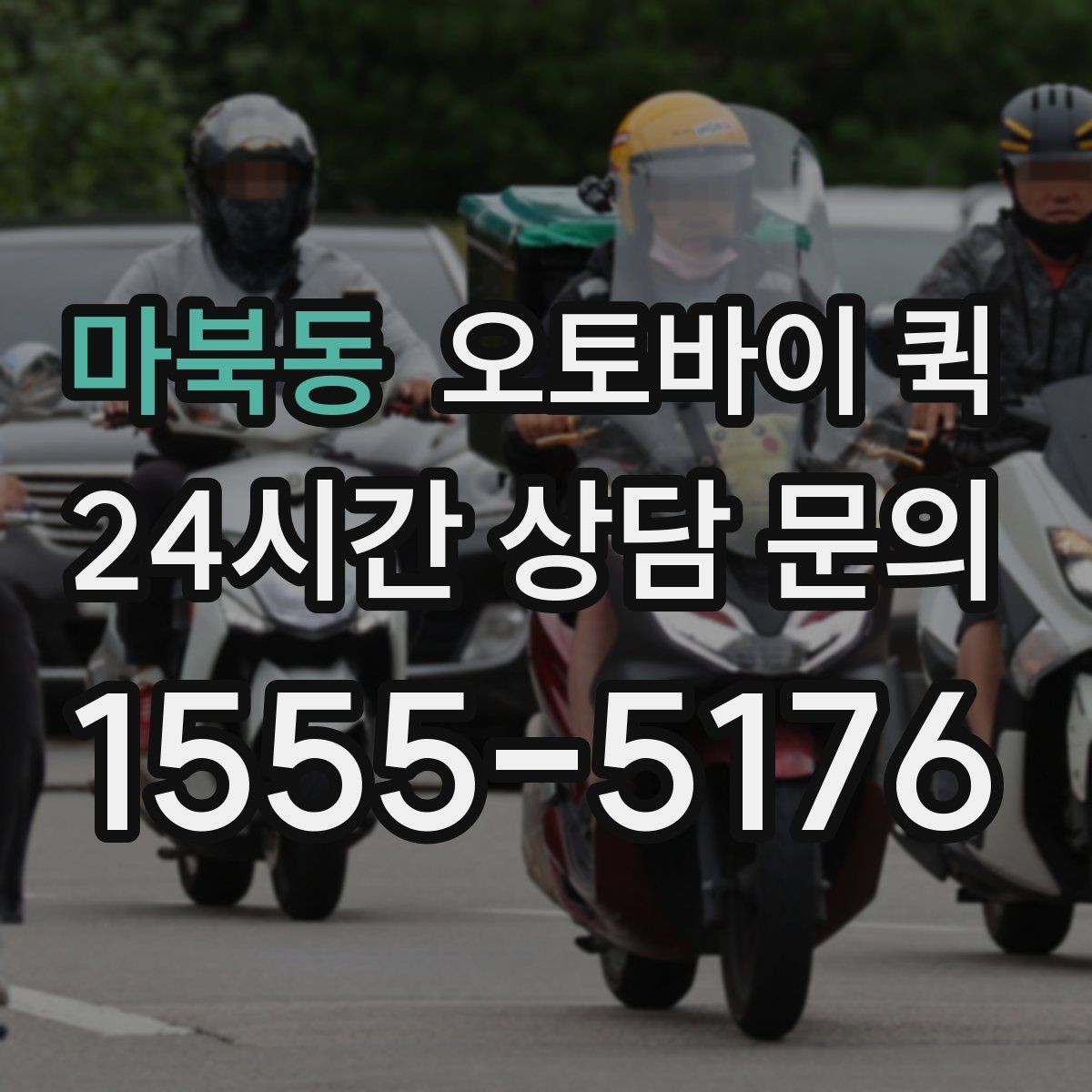 마북동 오토바이 퀵 비용이 달라지는 이유