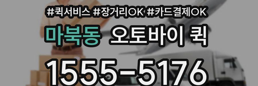 마북동 오토바이 퀵