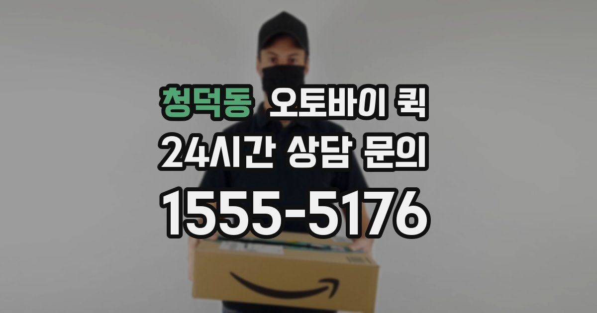 청덕동 오토바이 퀵