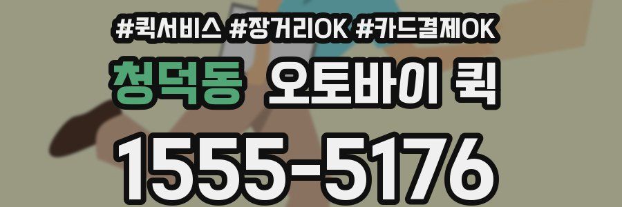 청덕동 오토바이 퀵