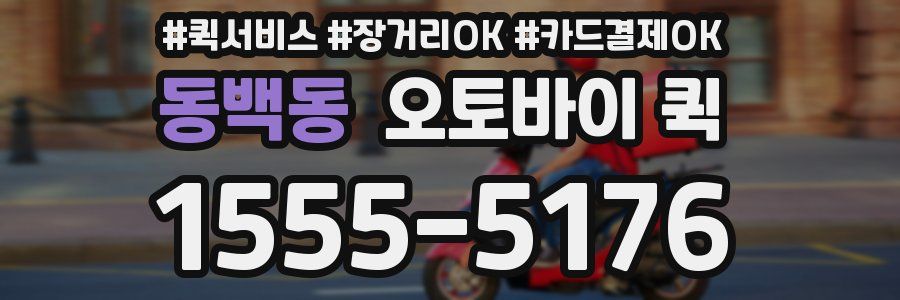동백동 오토바이 퀵