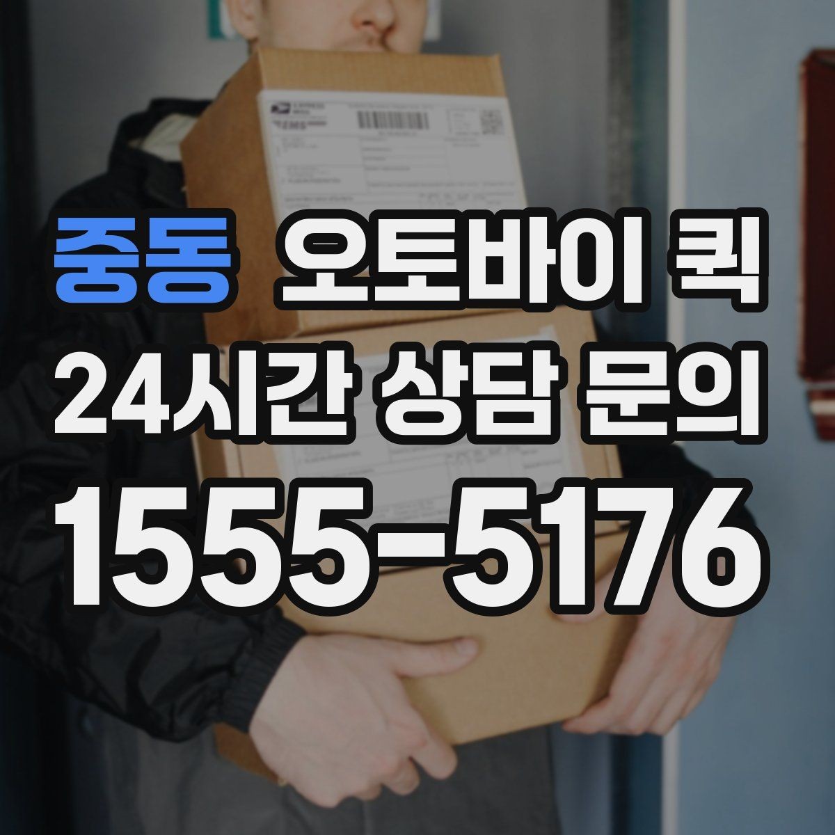 중동 오토바이 퀵 긴급 전달이 필요할 때