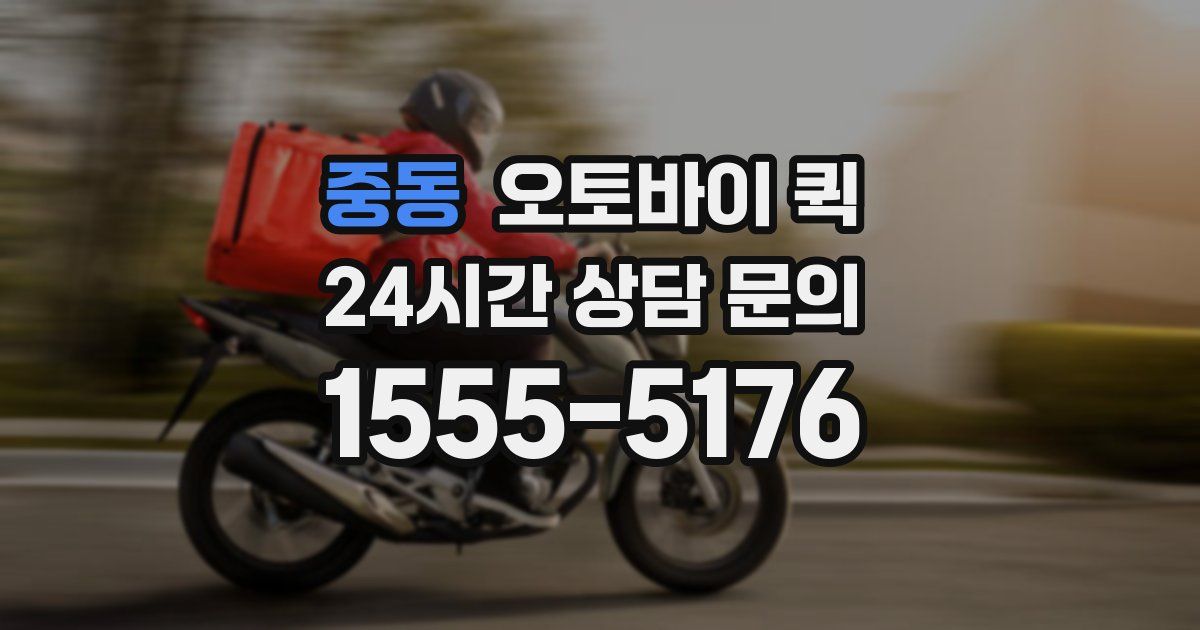 중동 오토바이 퀵