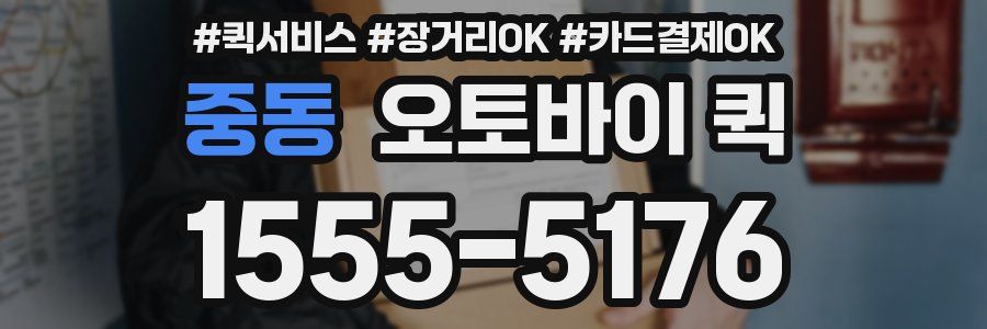 중동 오토바이 퀵