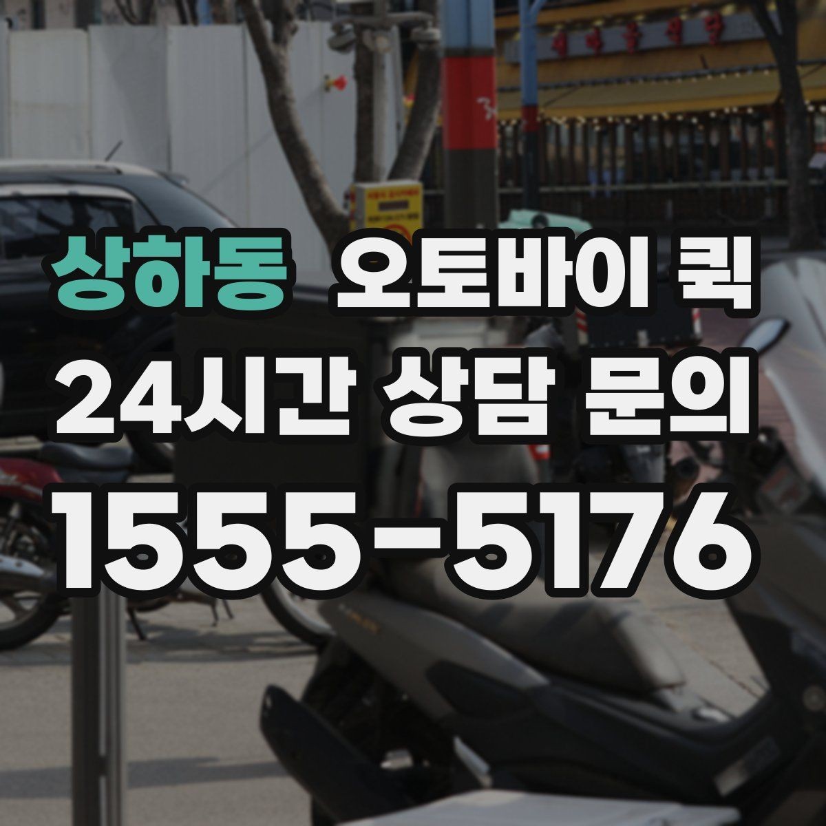 상하동 오토바이 퀵 단거리 배송에서 장점이 드러나는 이유