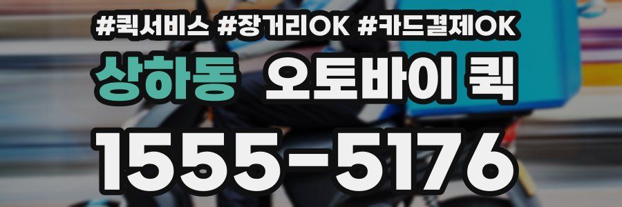 상하동 오토바이 퀵