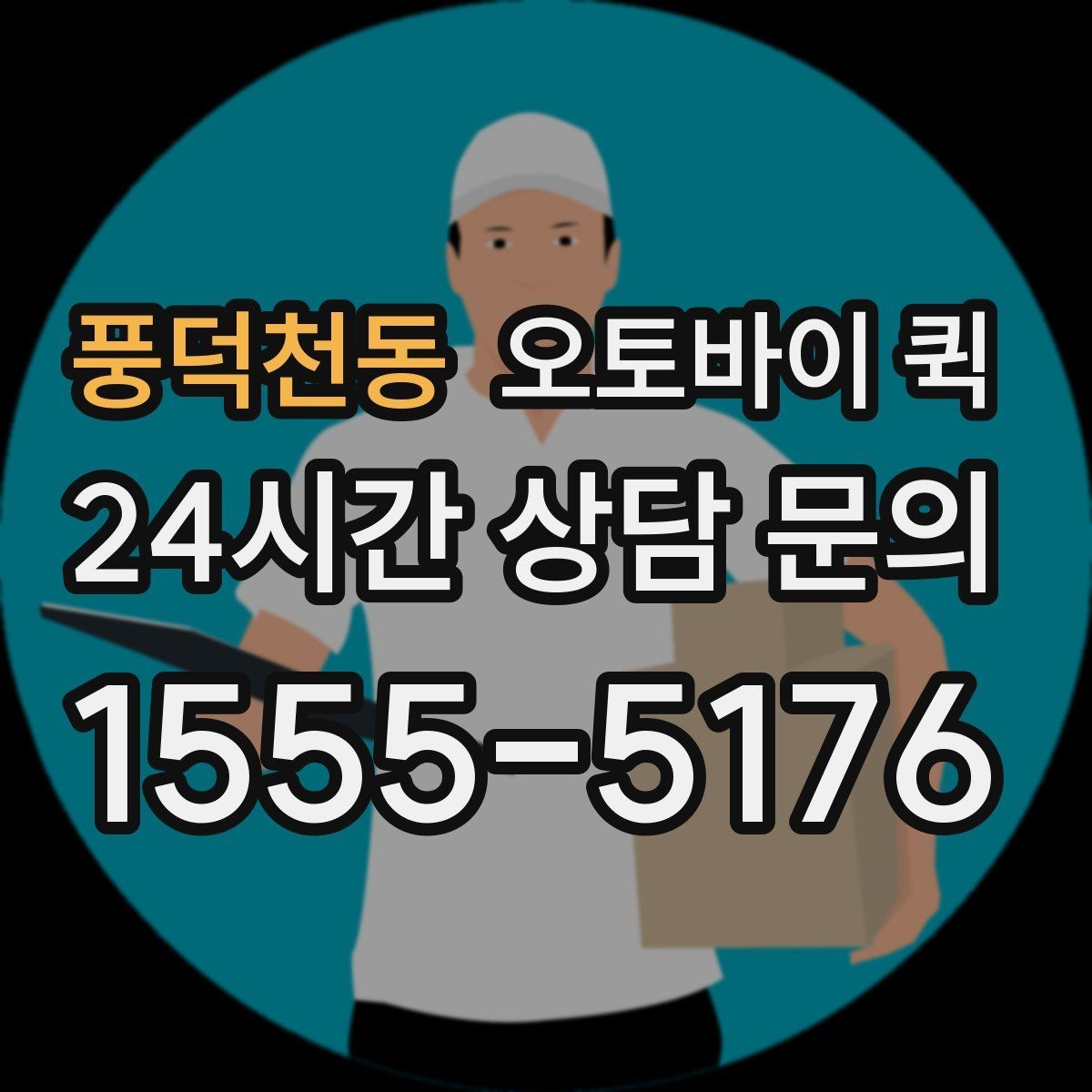 풍덕천동 오토바이 퀵 서비스 이용 전 FAQ 정리