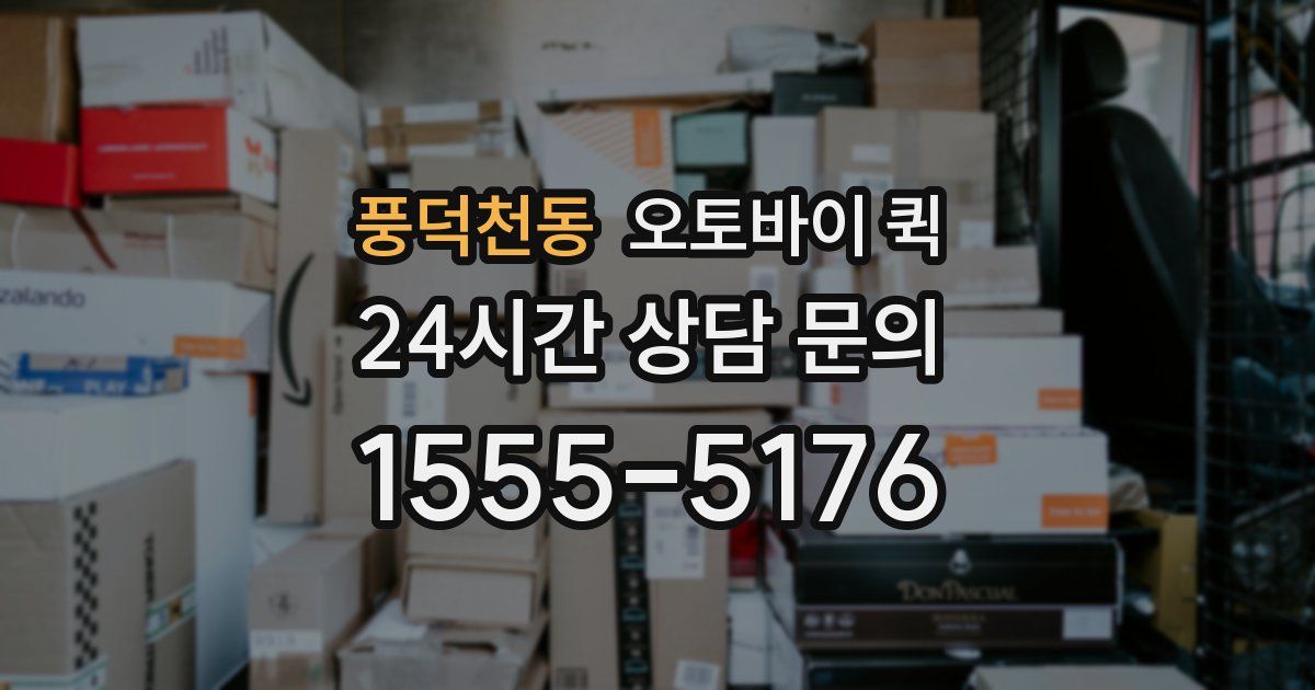 풍덕천동 오토바이 퀵