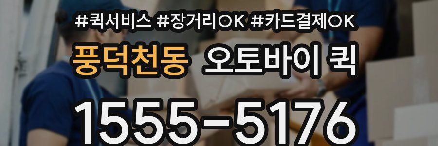 풍덕천동 오토바이 퀵