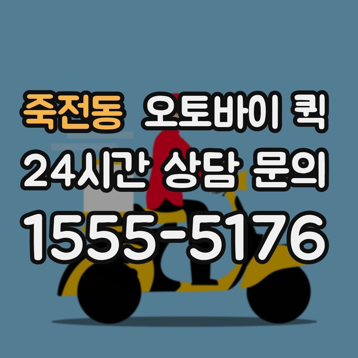 죽전동 오토바이 퀵 이용 시 자주 묻는 질문